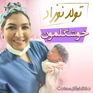 دکتر-فرگل-سعادت-متخصص-زنان-تهران5