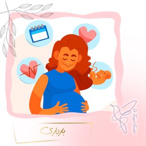 بارداری - دکتر سعادت