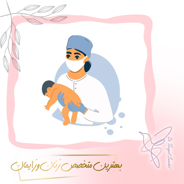 بهترین متخصص زنان و زایمان - دکتر سعادت