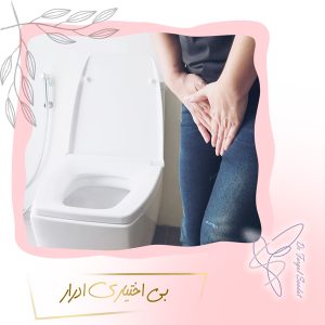 بی اختیاری ادرار - دکتر سعادت