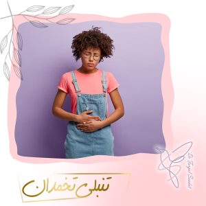 تنبلی تخمدان - دکتر سعادت