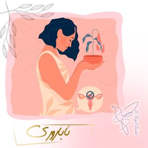ناباروری - دکتر سعادت