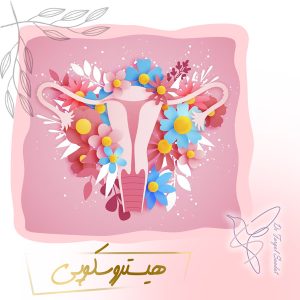 هیستروسکوپی - دکتر سعادت