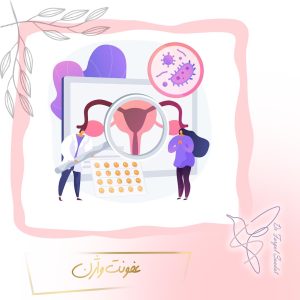 عفونت واژن - دکتر فرگل سعادت