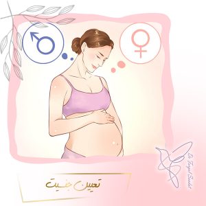 تعیین جنسیت-دکتر فرگل سعادت