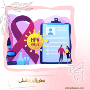 درمان زگیل تناسلی - دکتر فرگل سعادت