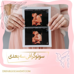 سونوگرافی سه بعدی https://drfargolsaadat.com/