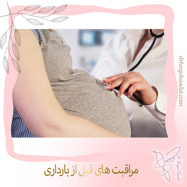 مراقبت های قبل از بارداری
https://drfargolsaadat.com/