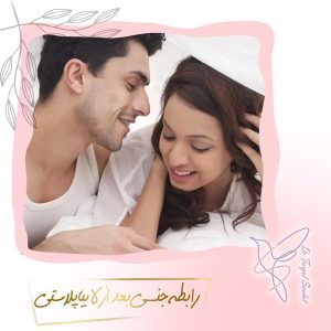 رابطه جنسی بعد از لابیاپلاستی
