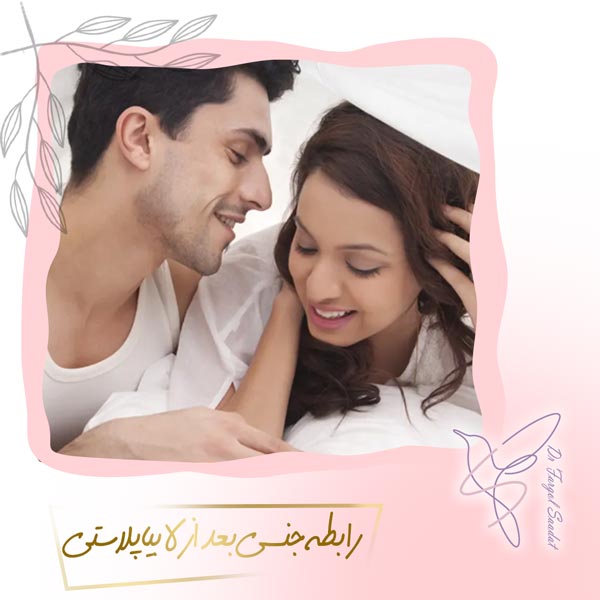 رابطه جنسی بعد از لابیاپلاستی