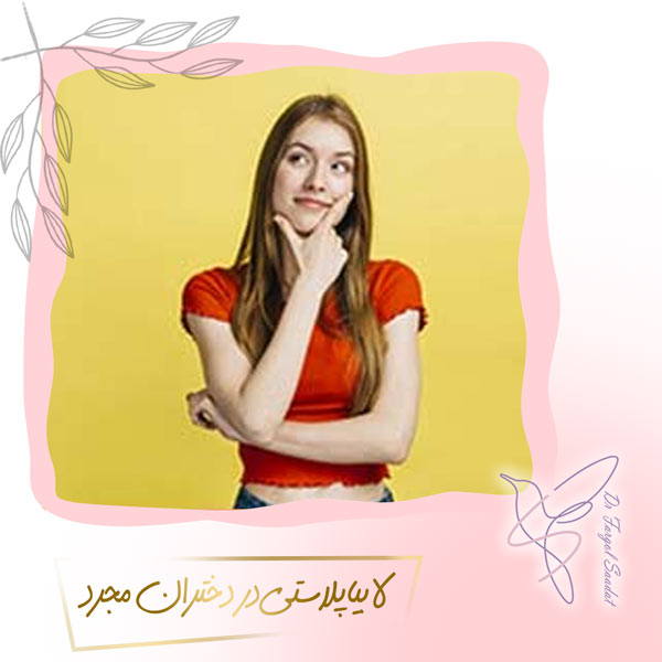 لابیاپلاستی در دختران مجرد