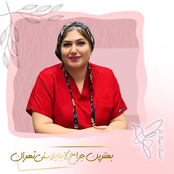 بهترین جراح لابیاپلاستی تهران