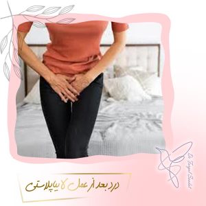 درد بعد از عمل لابیاپلاستی