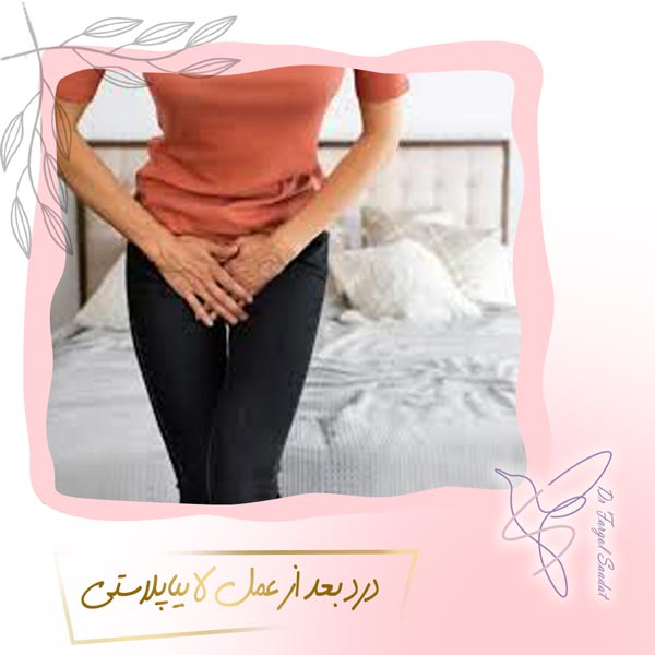 درد بعد از عمل لابیاپلاستی