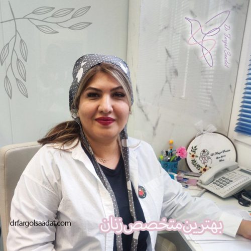 بهترین متخصص زنان و زایمان در شرق تهران - دکتر فرگل سعادت
